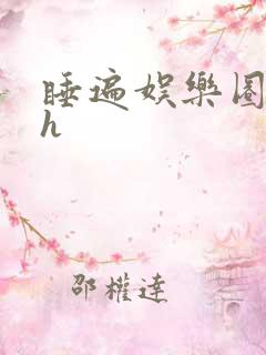 睡遍娱乐圈重生h