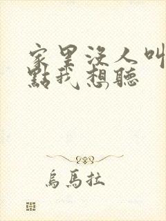 家里没人叫大声点我想听