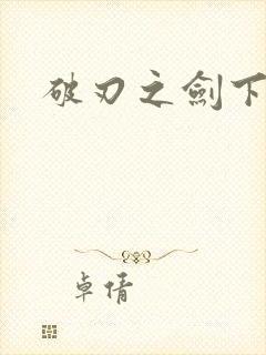 破刃之剑下载