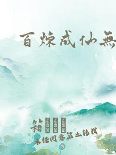 百炼成仙无弹窗