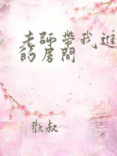 老师带我进了她的房间