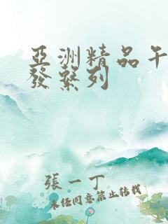 亚洲精品午睡沙发系列