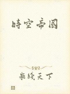 时空帝国