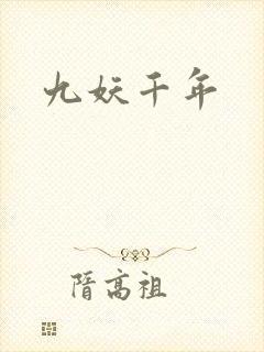 九妖千年