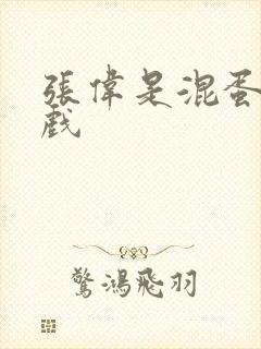 张伟是混蛋小游戏