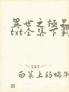 异世之极品天才txt全集下载