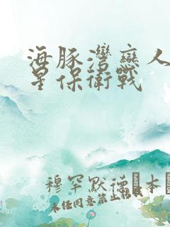 海豚湾恋人之巨星保卫战