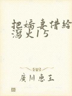 把娇妻借给朋友泻火1 5