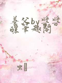 养父by酱酱酿酿笔趣阁