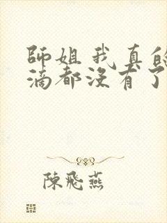 师姐 我真的一滴都没有了