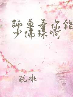 师尊看你能塞多少佛珠啊