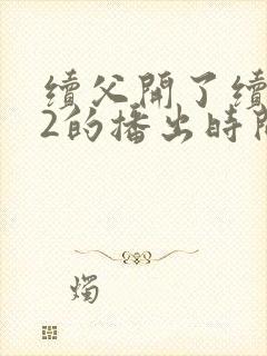 续父开了续女包2的播出时间