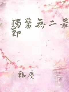 独医无二最新章节