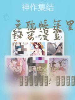 免耽帐篷里的小秘密漫画