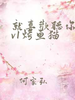 就喜欢听你叫1v1烤鱼猫