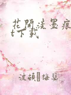 花开淡墨痕txt下载