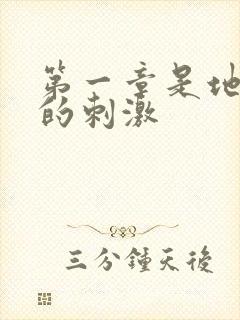 第一章是地铁上的刺激