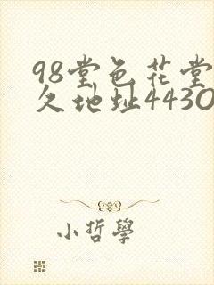 98堂色花堂永久地址443OC