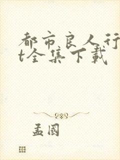 都市良人行txt全集下载