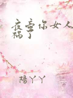 夜帝你女人又闯祸了