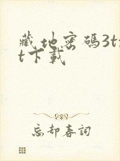 藏地密码3txt下载