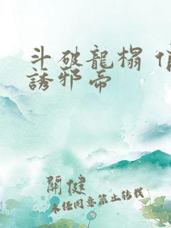 斗破龙榻 俏妃诱邪帝