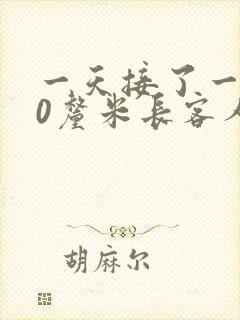 一天接了一个30厘米长客人