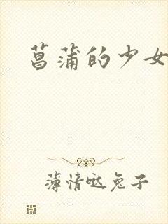 菖蒲的少女革命