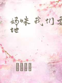 妈咪 我们要爹地