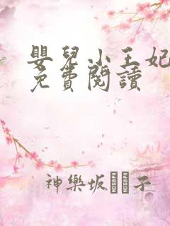 婴儿小王妃全文免费阅读