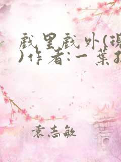 戏里戏外(现场)作者:一叶孤舟笔趣阁