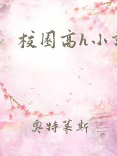 校园高h小说