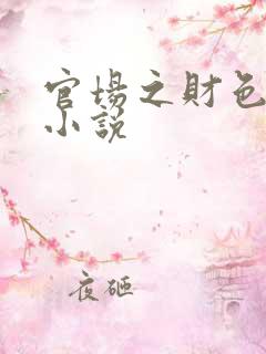 官场之财色诱人小说