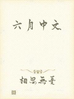 六月中文