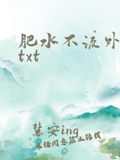 肥水不流外人田txt