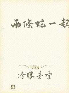 两条蛇一起要我