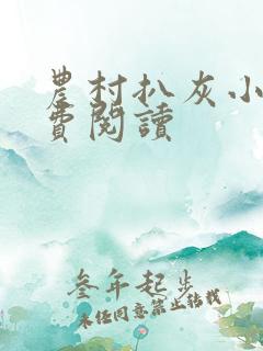 农村扒灰小说免费阅读