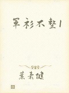 军衫不整1