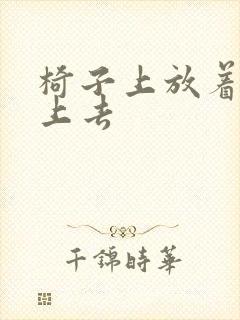 椅子上放着笔坐上去