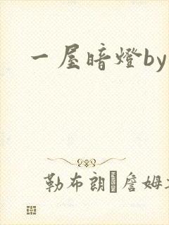 一屋暗灯by