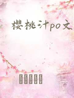 樱桃汁po文