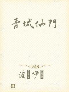 青城仙门