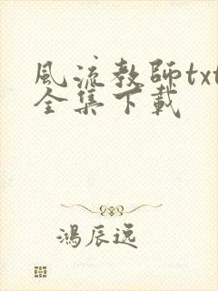 风流教师txt全集下载