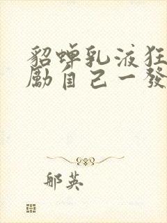 貂蝉乳液狂飙奖励自己一发