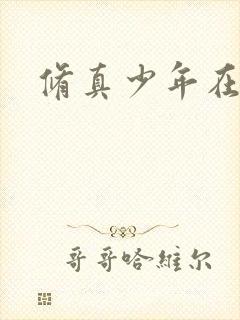 修真少年在异界