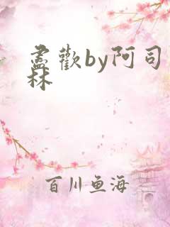 尽欢by阿司匹林