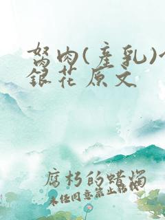 胬肉(产乳)金银花原文