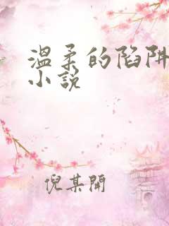 温柔的陷阱周芸小说