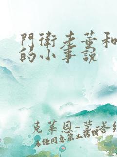 门卫老董和校花的小事说