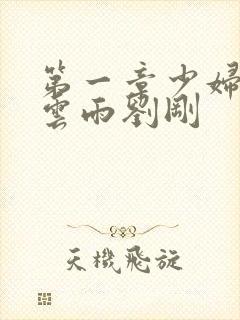 第一章少妇初尝云雨刘刚